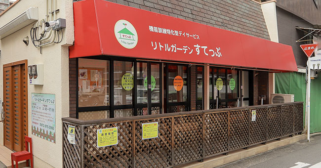 リトルガーデン すてっぷ